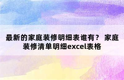 最新的家庭装修明细表谁有？ 家庭装修清单明细excel表格